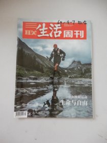 三联生活周刊 2021年第24期 总第1141期（生命与自由）