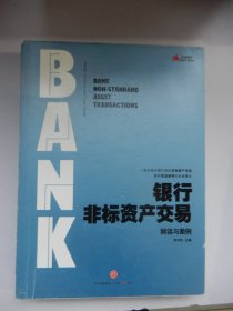 金融精英卓越计划系列：银行非标资产交易--解读与案例