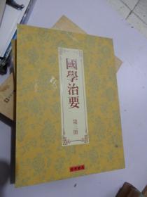 国学治要（第三册）：第三编 诸子治要