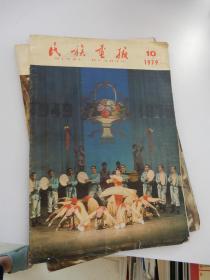 民族画报1979年10月号 封面：欢庆（新疆歌舞） 马国彦 摄影 封底：山林尽染 姜赞赫（朝鲜族）摄影