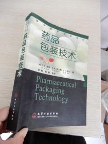 国外药学专著译丛：药品包装技术