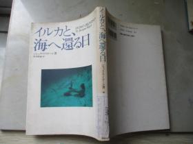 イルカと、海ヘ還る日【大32开 日文原版】