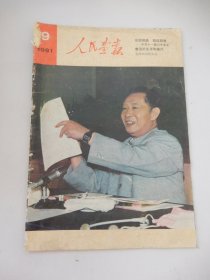 人民画报1981年第9期总第399期（不缺页）