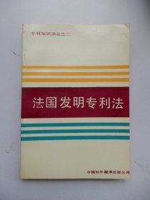 专利知识译丛之二：法国发明专利法