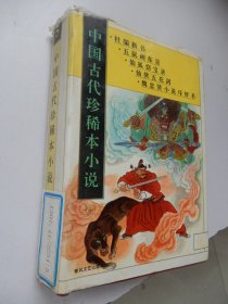 中国古代珍稀本小说.5：杜骗新书.五鼠闹东京.仙狐窃宝录.仙侠五花剑.魏忠贤小说斥奸书（精装）