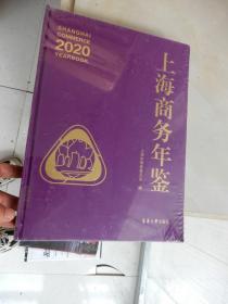 上海商务年鉴（2020）未拆封