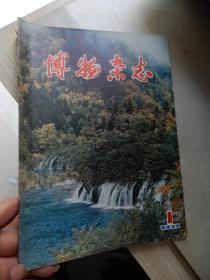 博物杂志 1979年第1期