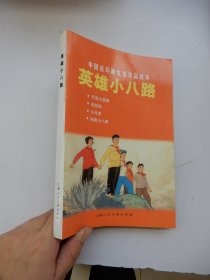 中国连环画优秀作品读本：英雄小八路--芦荡小英雄、铁娃娃、小马倌、英雄小八路