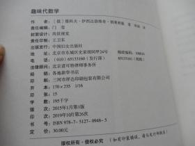 全世界孩子最心爱的大师趣味科学丛书 5  趣味代数学