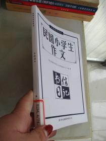 民国小学生作文·书信日记