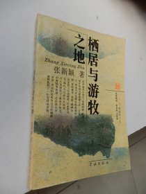 栖居与游牧之地