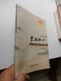 长日如一——李昌道学术文选