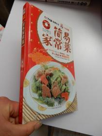 简易家常菜（赠DVD光盘 ） 精装