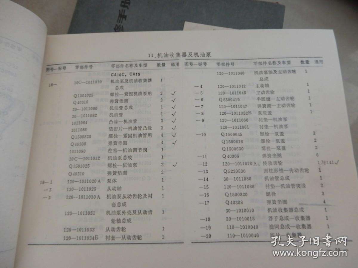 解放CA10C.CA15.CA141载货汽车配件目录及互换资料.
