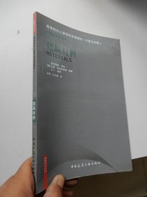 高等院校土建学科双语教材（中英文对照）：建筑材料