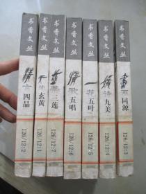 书香丛书：天地玄黄.媛诗九美.并蒂三莲.清言四品.一花五叶.书画同源.情歌五唱【7册合售】