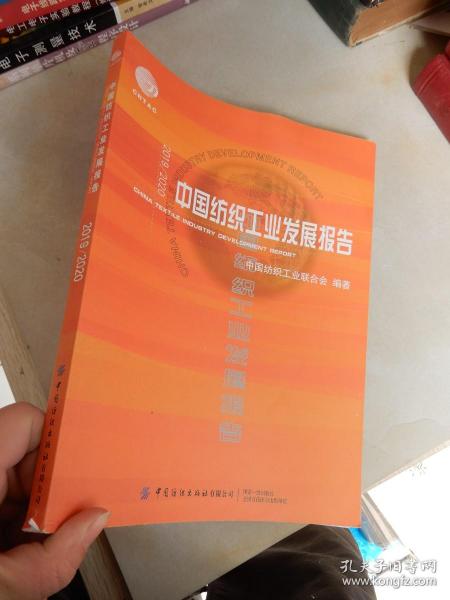 2019\\2020中国纺织工业发展报告