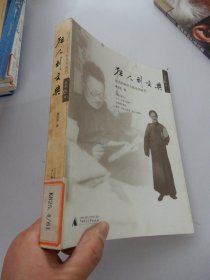 狂人刘文典：远去的国学大师及其时代