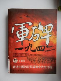 军碑一九四二：王楚英亲述中国远征军滇缅会战全过程