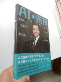 AI·未来（李开复博士深度解析人工智能未来十年大趋势）全新未拆封