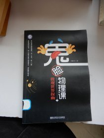 鬼脸物理课（3）：微观世界探幽--物理课