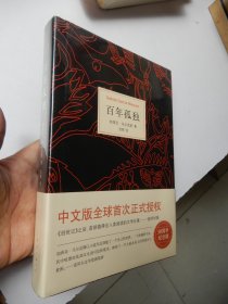 百年孤独（50周年纪念版）精装 全新未拆封