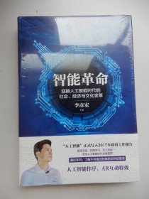 智能革命：迎接人工智能时代的社会、经济与文化变革（精装 未拆封）