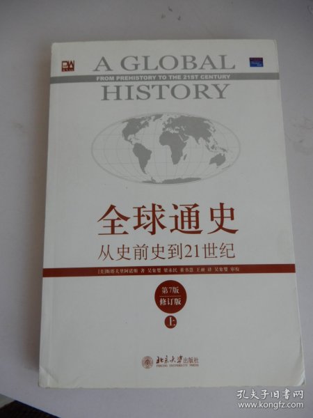 全球通史：从史前史到21世纪（第7版修订版）(上下全二册)