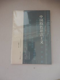 中国特色社会主义（未拆封）