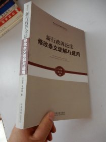 新行政诉讼法理解与适用丛书：新行政诉讼法修改条文理解与适用