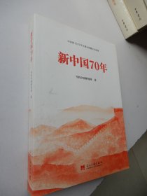 新中国70年 ：中宣部2019年主题出版重点出版物