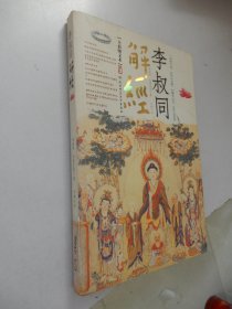 李叔同解经