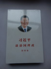 习近平谈治国理政（第四卷）（中文平装）