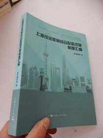 上海司法体制综合配套改革制度汇编