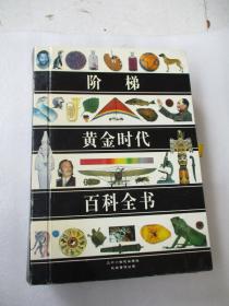 阶梯黄金时代百科全书：第1册【12张CD光碟】带外盒【光盘都是全新没有开封】