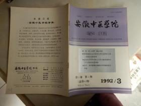 安徽中医学院学报（季刊）1992年第3期 第11卷