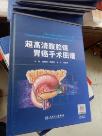 超高清腹腔镜胃癌手术图谱   (黄昌明签名本)