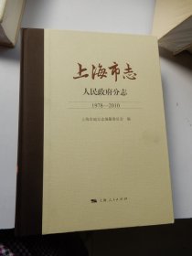 上海市志--人民政府分志（1978-2010）带一张地图