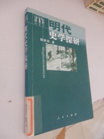 明代史学探研