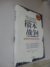 资本战争：金钱游戏与投机泡沫的历史