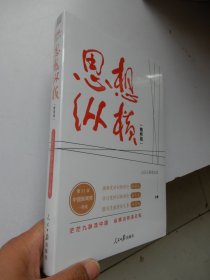 思想纵横：精粹版（全新未拆封）