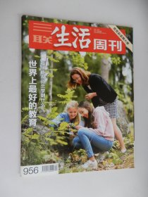 三联生活周刊 2017年第40期 总956期（世界上最好的教育）