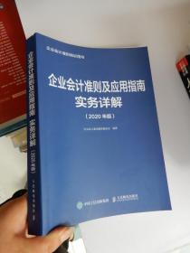 企业会计准则及应用指南实务详解2020年版