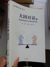 大国对话III：新全球化时代中美经贸关系