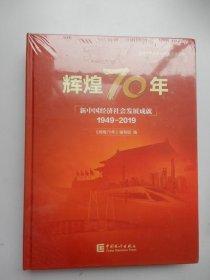 辉煌70年：新中国经济社会发展成就（1949-2019）