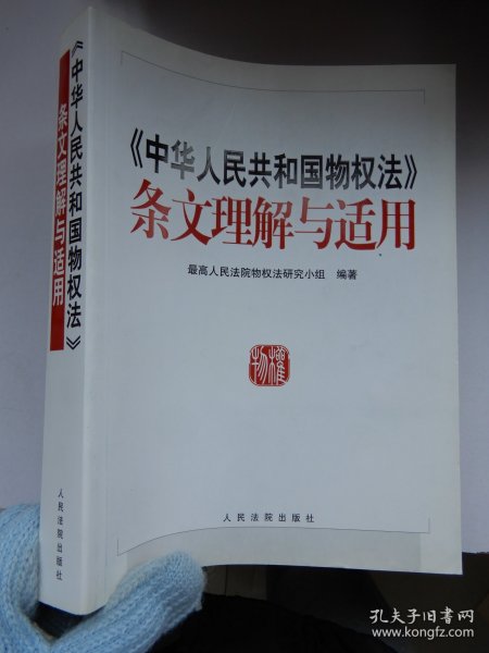 《中华人民共和国物权法》条文理解与适用