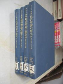 ブローグ新版経済理論の歷史：1-4卷全（大32开精装  日文原版）