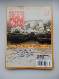 档案春秋 月刊 2021年第3期【1950，新中国应对美国的“棉花大战”】