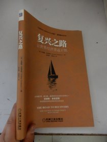 复兴之路：让世界经济重返正轨