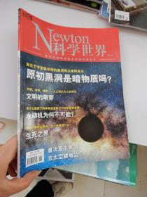 Newton 科学世界  2019年第6期：原初黑洞是暗物质吗？